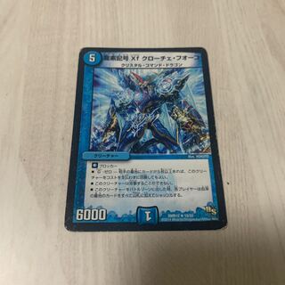 龍素記号Xf クローチェ・フオーコ　5.6