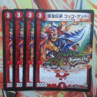 龍友伝承 コッコ・ゲット DCver 四枚セット