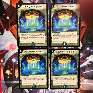 フェアリー・ミラクル　4枚