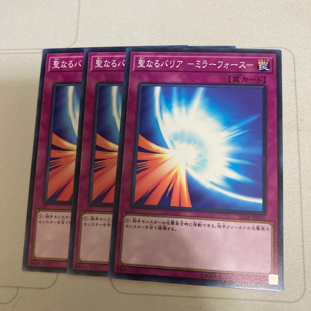 聖なるバリア-ミラーフォース- ノーマル 3枚