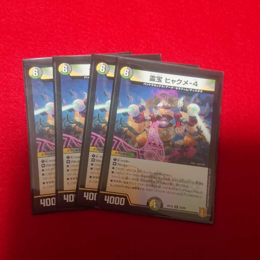 霊宝 ヒャクメ-4 4枚