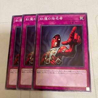 紅蓮の指名者 ノーマル　3枚