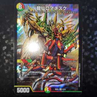 龍仙ロマネスク