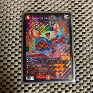 キャンベロ <レッゾ.Star>