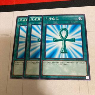 死者蘇生 ノーマル　3枚