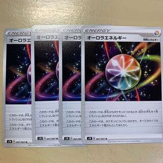 オーロラエネルギー 4枚