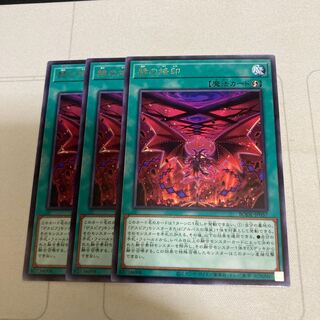 赫の烙印 レア　3枚