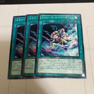 エクシーズ・オーバーディレイ ノーマル　3枚