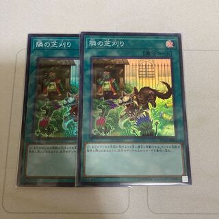 隣の芝刈り スーパーレア　2枚