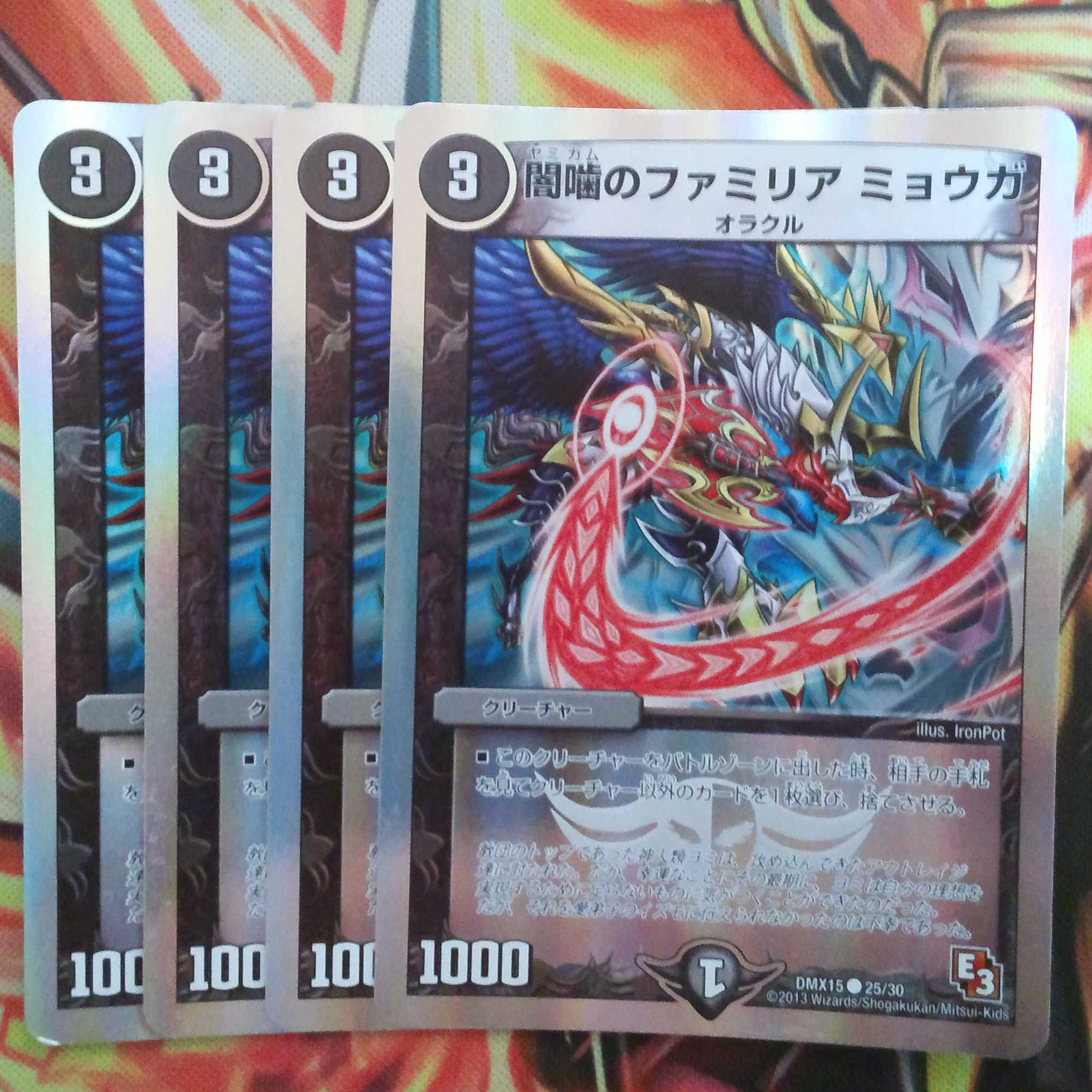 闇噛のファミリア ミョウガ 四枚セット