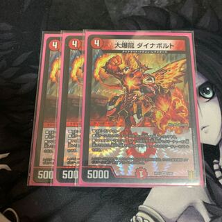大爆龍 ダイナボルト　3枚