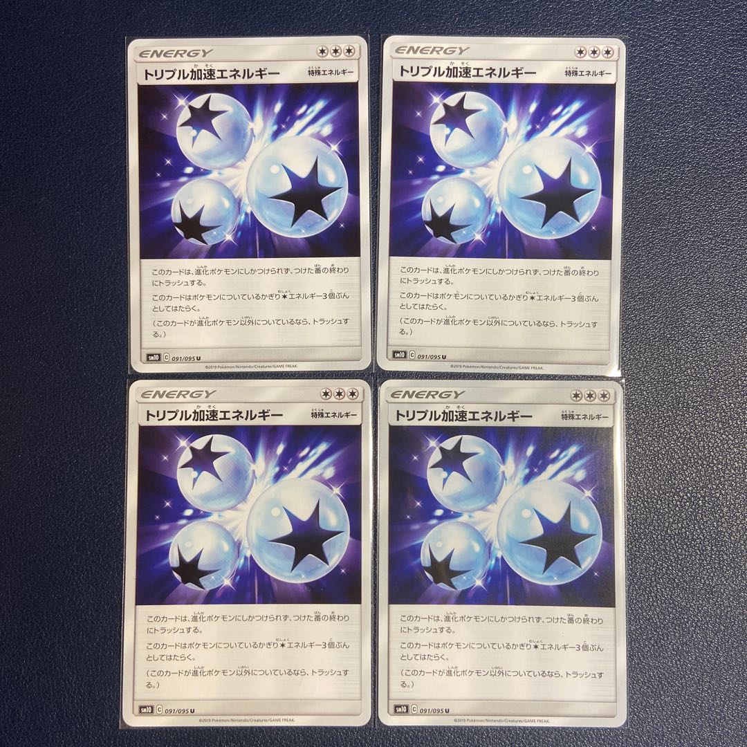 トリプル加速エネルギー U 4枚
