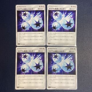 トリプル加速エネルギー U 4枚