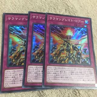 サラマングレイト・ロアー スーパーレア