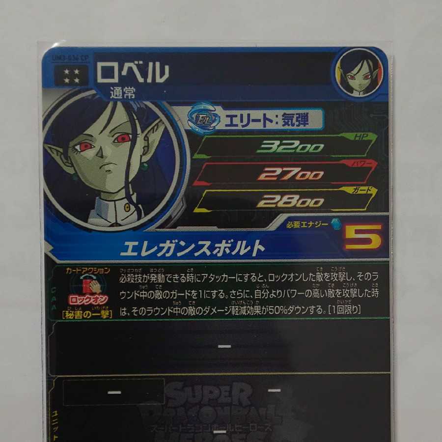 スーパードラゴンボールヒーローズ UM3-036 ロベル新品未使用