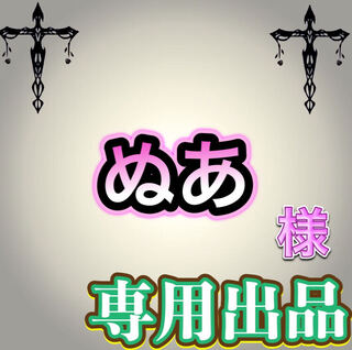 【専用出品】ぬあ様