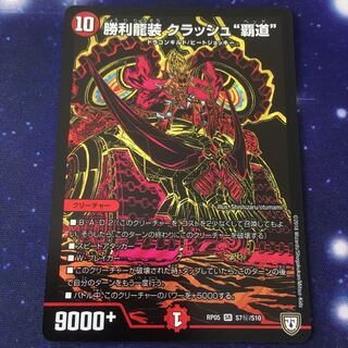 勝利龍装クラッシュ覇道 1枚