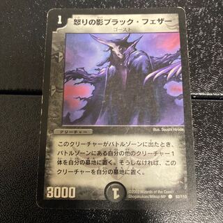 怒りの影ブラック・フェザー