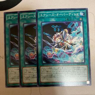 エクシーズ・オーバーディレイ ノーマル　3枚特価品