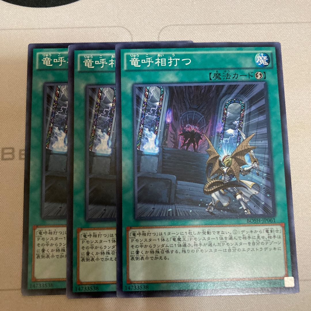 竜呼相打つ ノーマル　3枚特価品