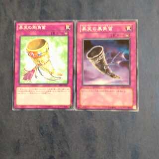 昇天の黒角笛＋昇天の剛角笛 ノーマル【木林堂】