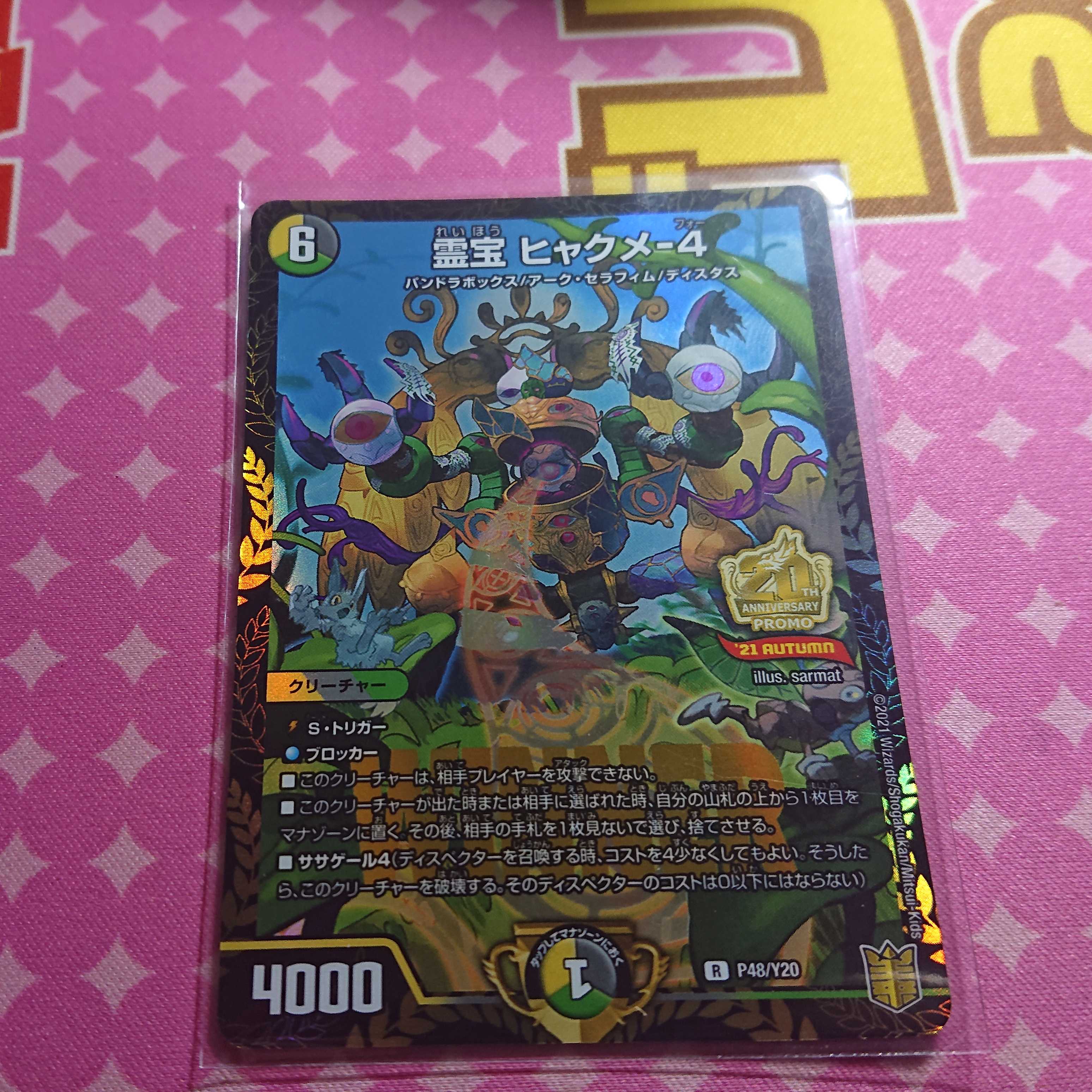 霊宝 ヒャクメ-4 WINNER