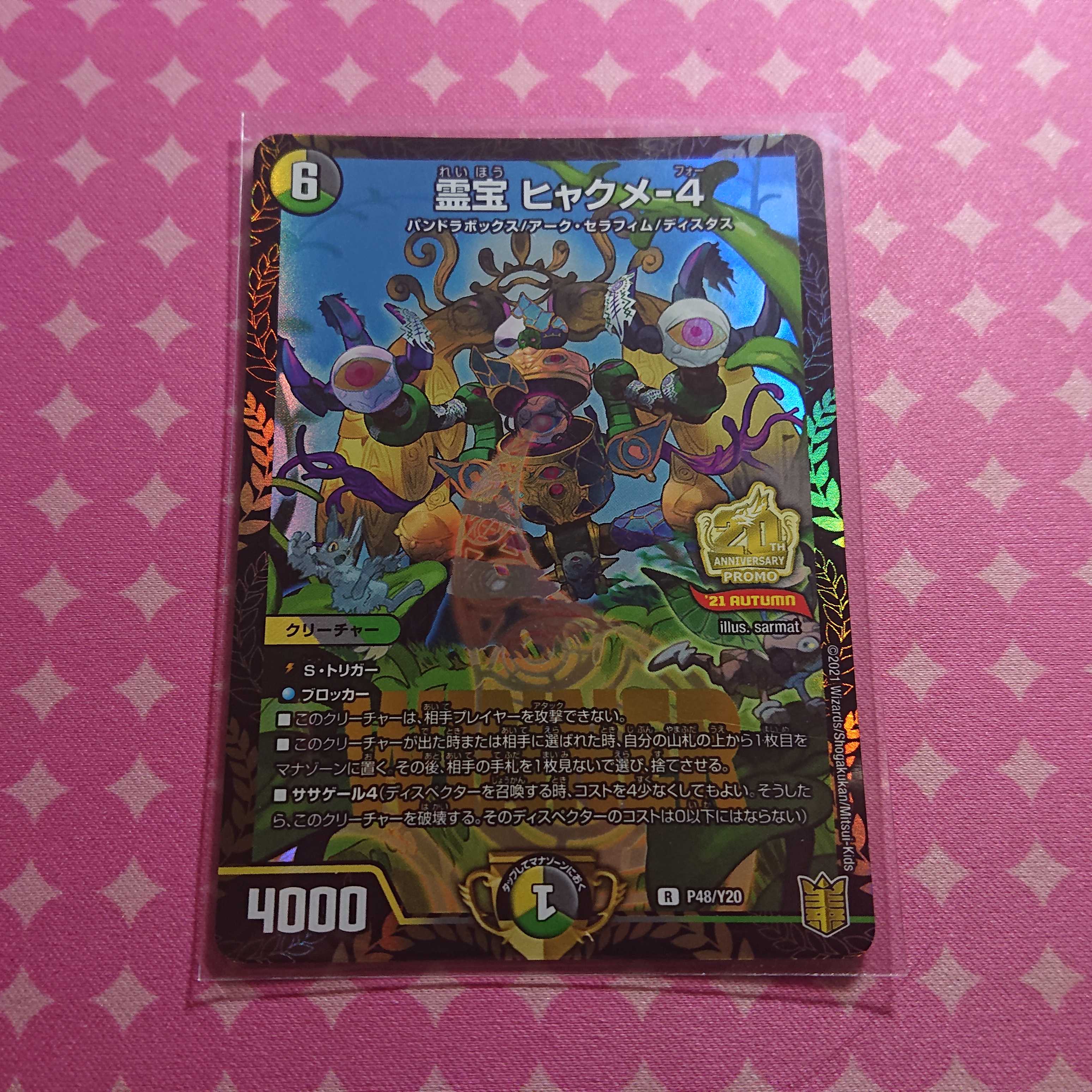 霊宝 ヒャクメ－4 WINNER