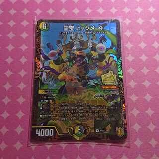 霊宝 ヒャクメ－4 WINNER