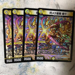 閃メク星戦 絶十