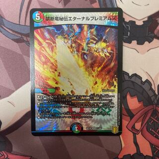 禁断竜秘伝エターナルプレミアムズ