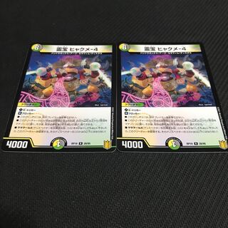 霊宝 ヒャクメ-4 R 2枚セット