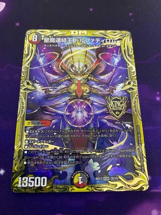 聖魔連結王 ドルファディロム(20thSPレア仕様)
