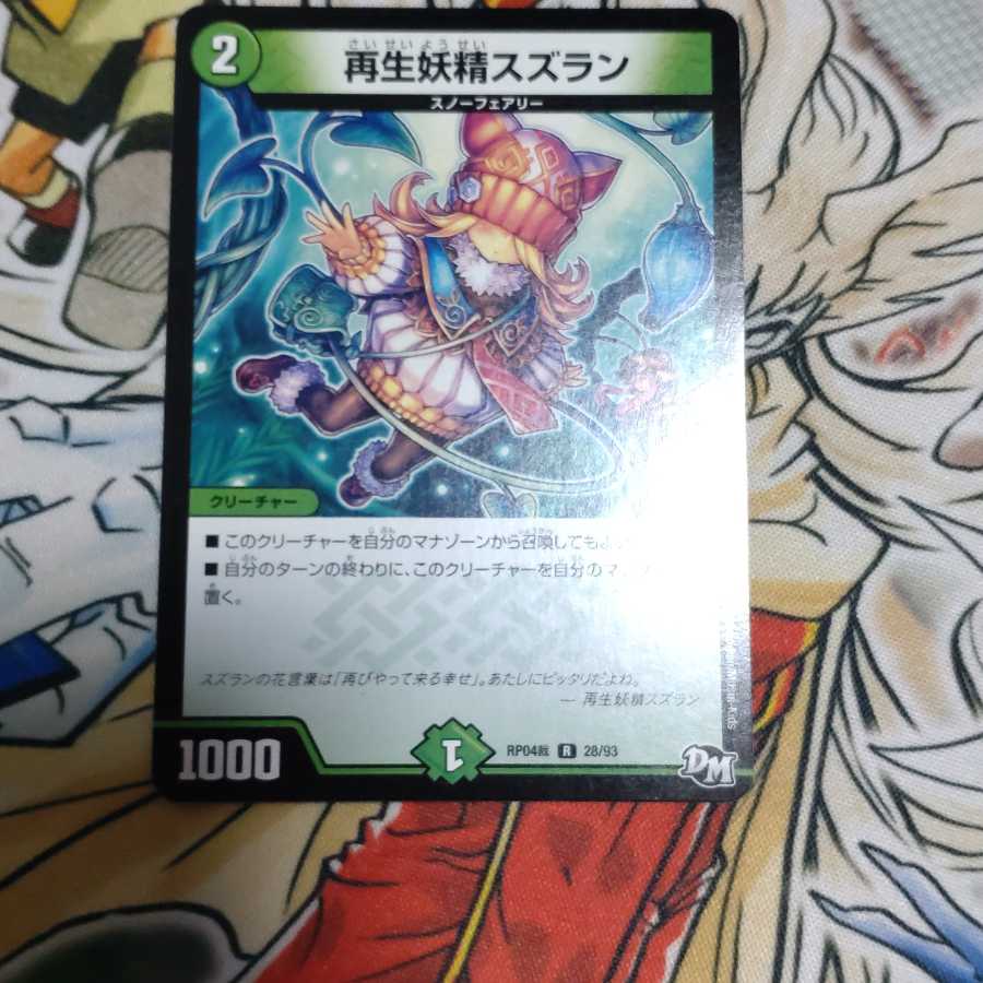 再生妖精スズラン R