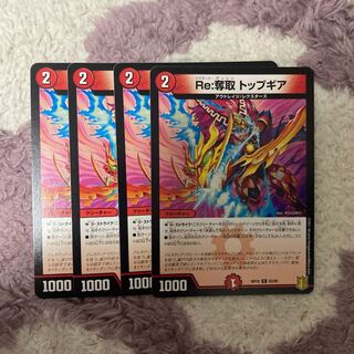 Re:奪取 トップギア