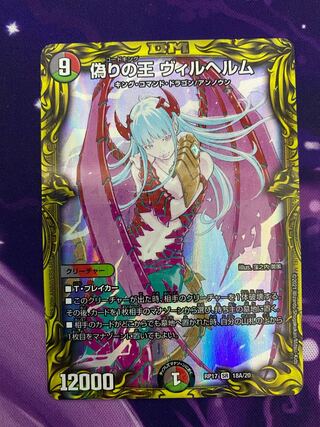 偽りの王 ヴィルヘルム(20thレア仕様)