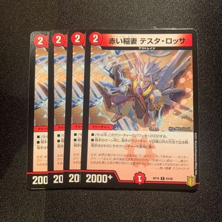 赤い稲妻 テスタ・ロッサ C 4枚SET