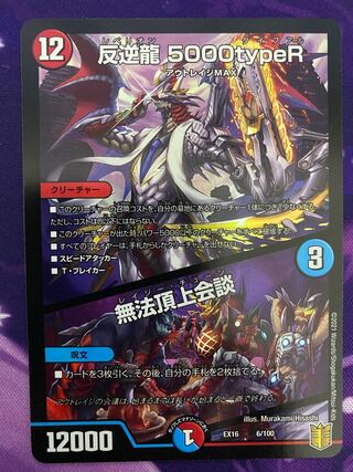 反逆龍 5000typeR｜無法頂上会議
