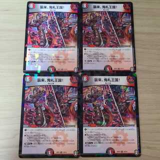 襲来、鬼札王国! 4枚セット
