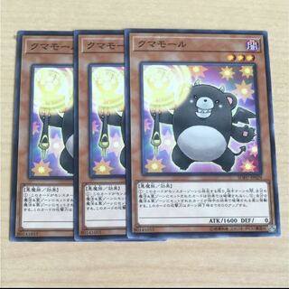 クマモール 3枚