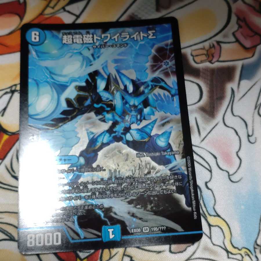 超電磁トワイライトΣ SR