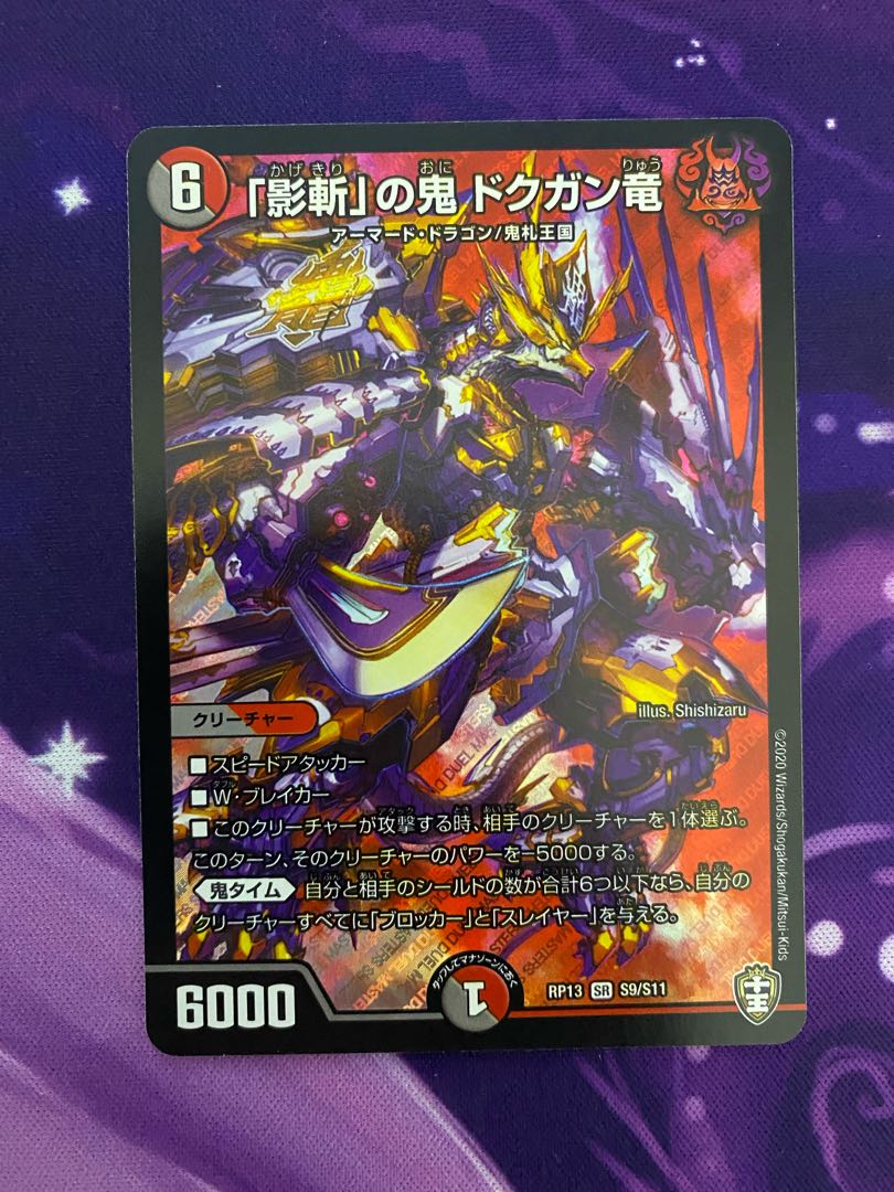 「影斬」の鬼 ドクガン竜