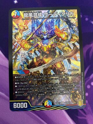 龍風混成 ザーディクリカ