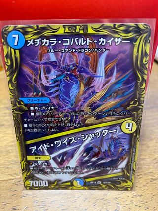美品　メヂカラ・コバルト・カイザー(20thレア仕様)