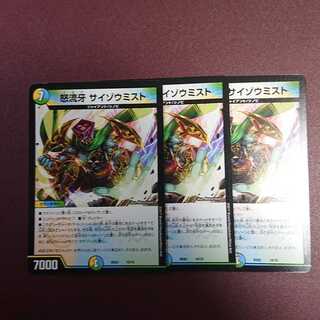 怒流牙 サイゾウミスト　3枚