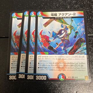 電磁 アクアン-2