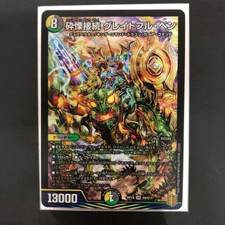 砕慄接続 グレイトフル・ベン SR