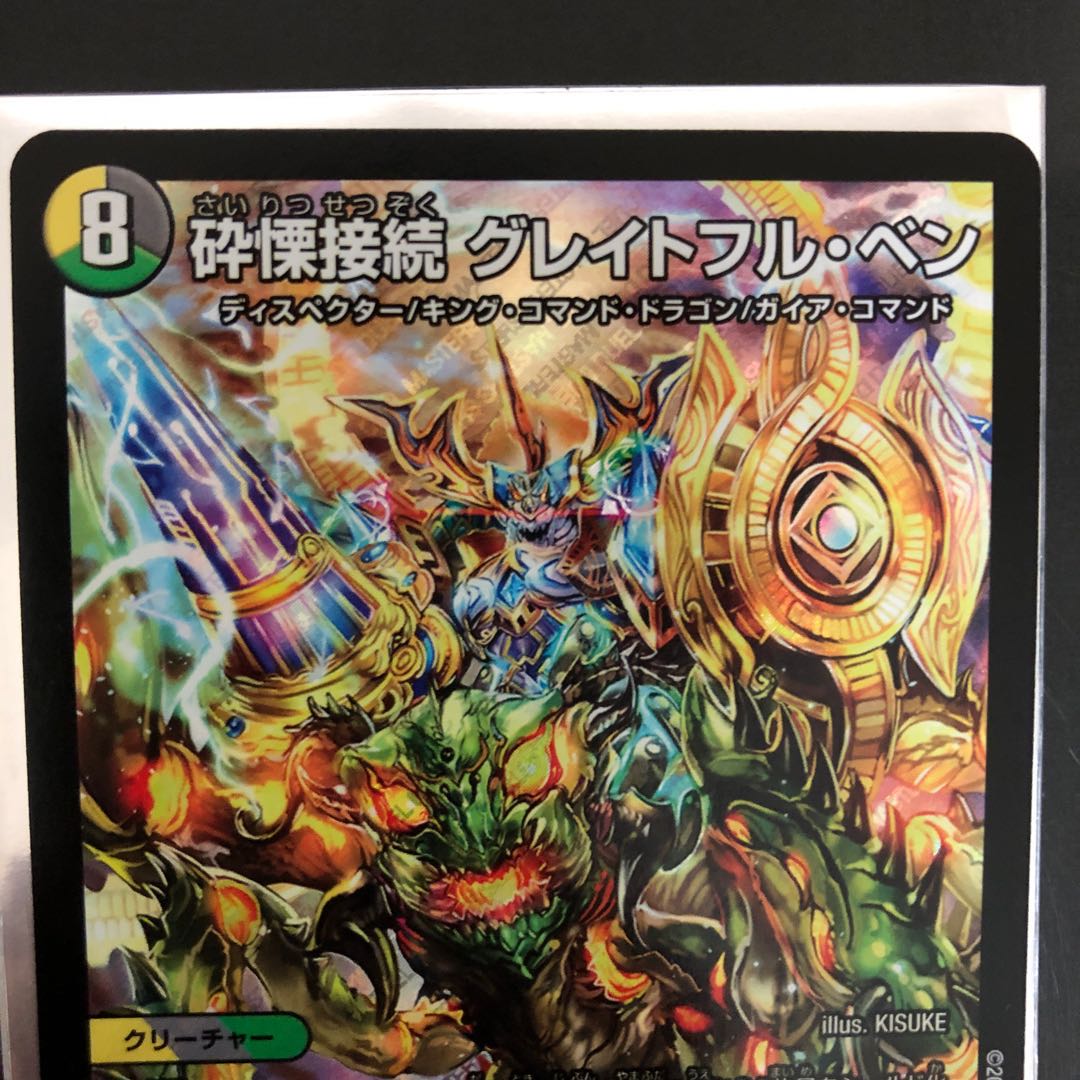 砕慄接続 グレイトフル・ベン SR