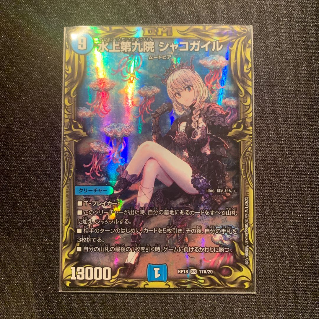 ハト様専用水上第九院 シャコガイル(20thレア仕様) SR