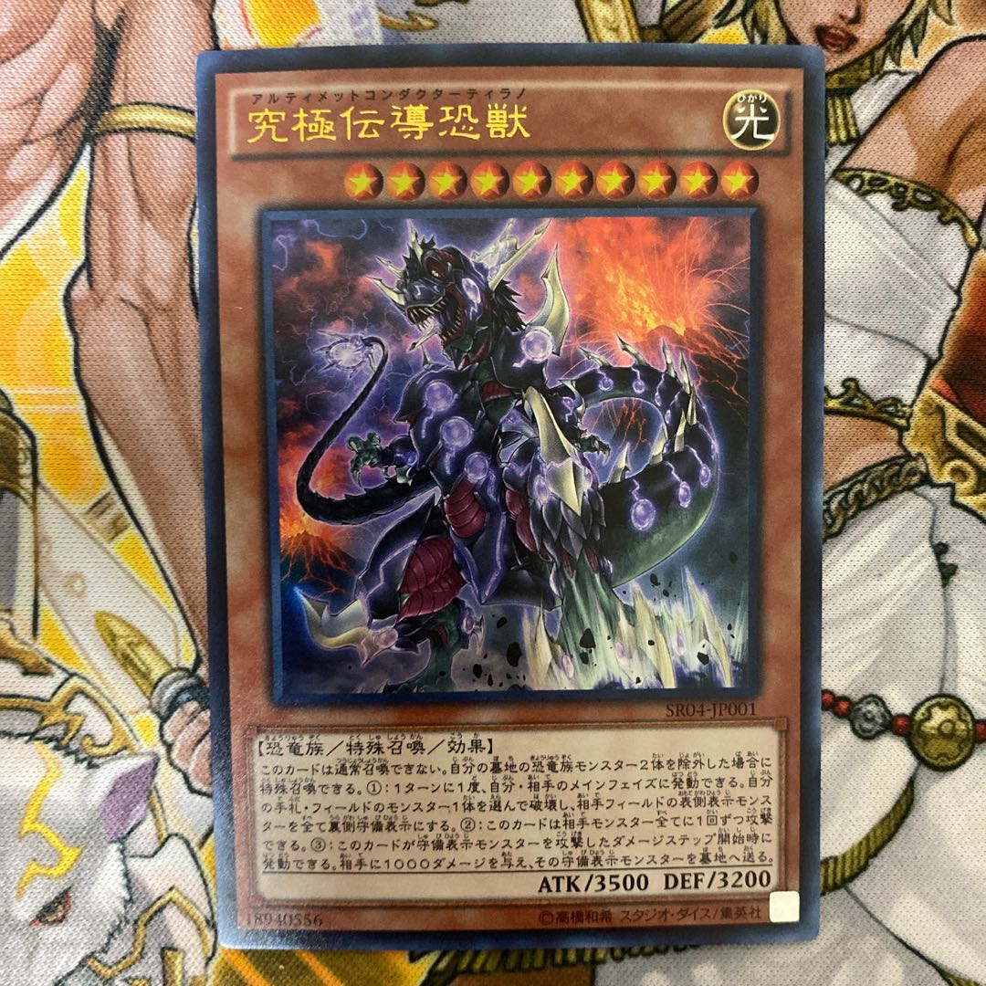 究極伝導恐獣 ①