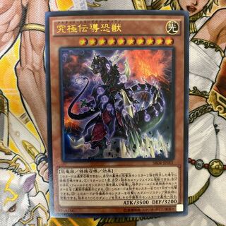 究極伝導恐獣　①